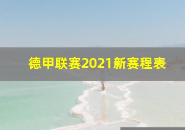 德甲联赛2021新赛程表