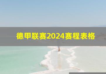 德甲联赛2024赛程表格