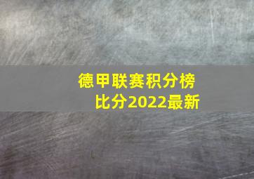 德甲联赛积分榜比分2022最新