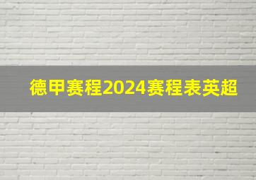 德甲赛程2024赛程表英超