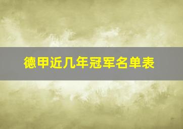 德甲近几年冠军名单表