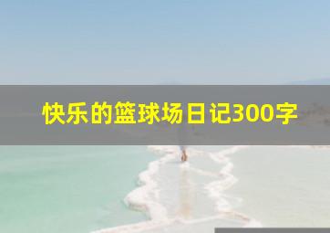 快乐的篮球场日记300字