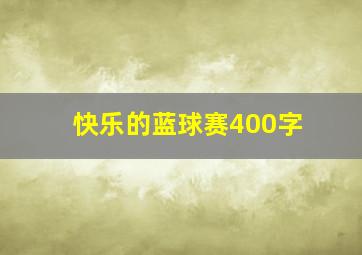 快乐的蓝球赛400字