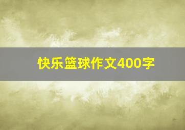 快乐篮球作文400字