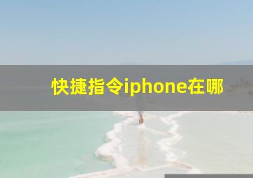 快捷指令iphone在哪