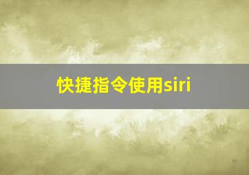 快捷指令使用siri