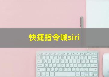 快捷指令喊siri