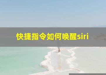 快捷指令如何唤醒siri