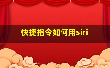 快捷指令如何用siri