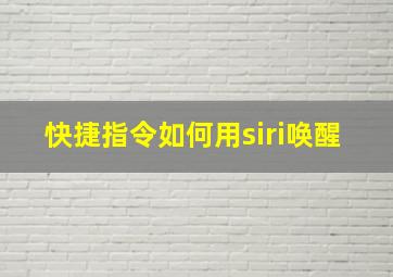 快捷指令如何用siri唤醒