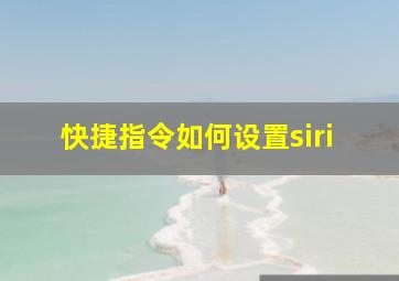 快捷指令如何设置siri