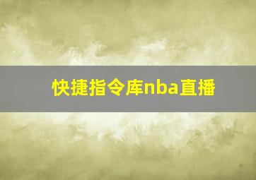 快捷指令库nba直播