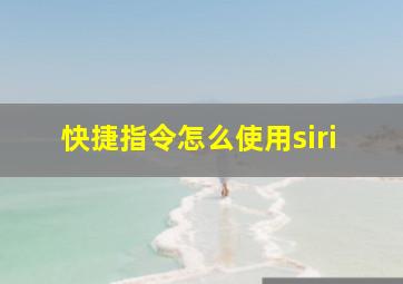 快捷指令怎么使用siri