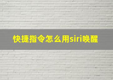 快捷指令怎么用siri唤醒