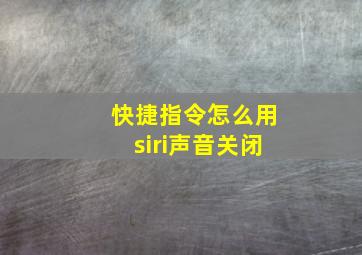 快捷指令怎么用siri声音关闭