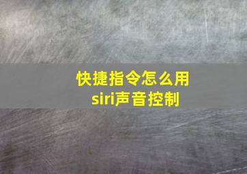 快捷指令怎么用siri声音控制