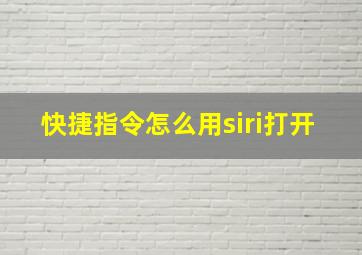 快捷指令怎么用siri打开