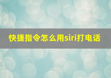 快捷指令怎么用siri打电话