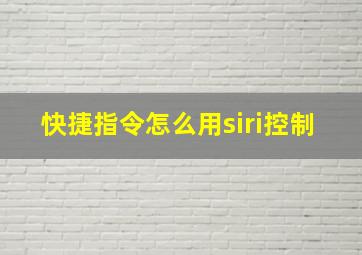 快捷指令怎么用siri控制