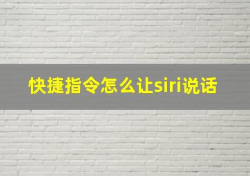 快捷指令怎么让siri说话