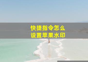 快捷指令怎么设置苹果水印