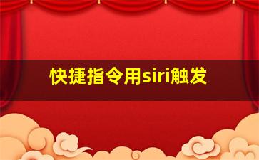 快捷指令用siri触发