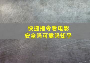 快捷指令看电影安全吗可靠吗知乎