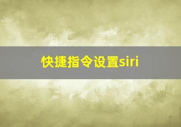 快捷指令设置siri