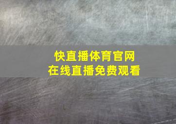 快直播体育官网在线直播免费观看