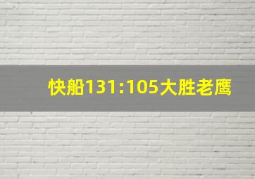 快船131:105大胜老鹰