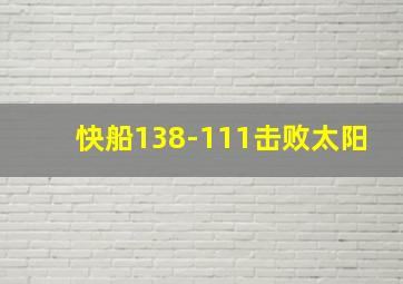 快船138-111击败太阳