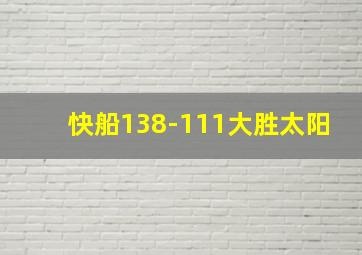 快船138-111大胜太阳