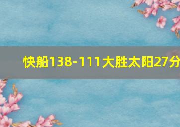 快船138-111大胜太阳27分