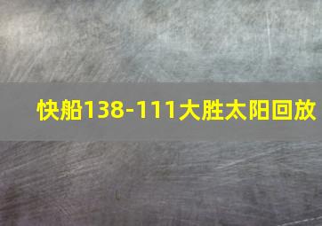 快船138-111大胜太阳回放