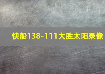 快船138-111大胜太阳录像