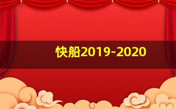 快船2019-2020