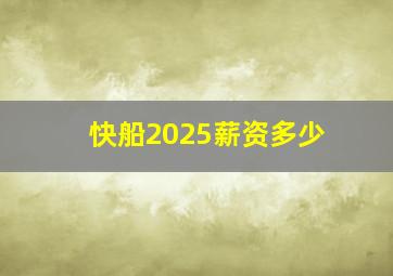 快船2025薪资多少