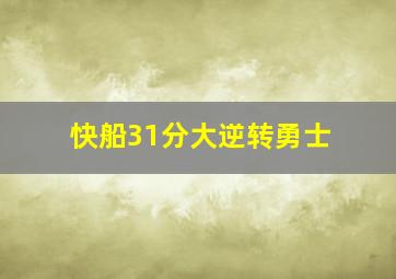 快船31分大逆转勇士