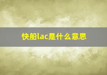 快船lac是什么意思