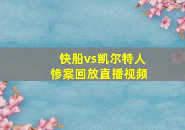 快船vs凯尔特人惨案回放直播视频