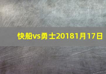 快船vs勇士20181月17日