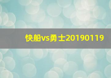 快船vs勇士20190119