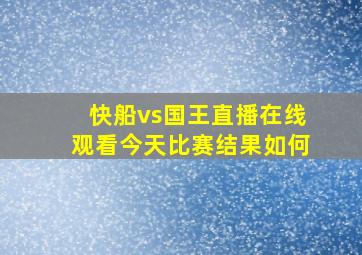 快船vs国王直播在线观看今天比赛结果如何