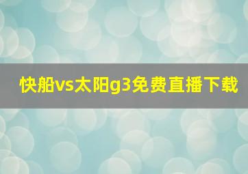 快船vs太阳g3免费直播下载