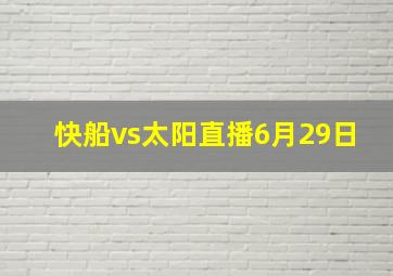 快船vs太阳直播6月29日