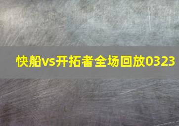 快船vs开拓者全场回放0323