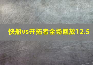 快船vs开拓者全场回放12.5