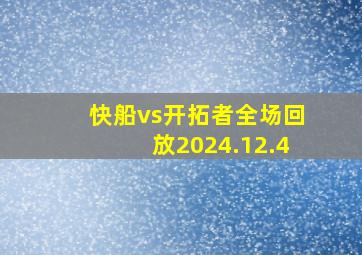 快船vs开拓者全场回放2024.12.4