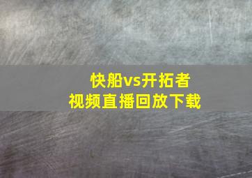 快船vs开拓者视频直播回放下载