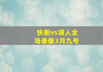 快船vs湖人全场录像3月九号